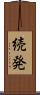 続発 Scroll