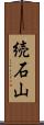 続石山 Scroll