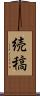 続稿 Scroll