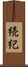続紀 Scroll