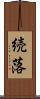 続落 Scroll