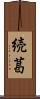 続葛 Scroll
