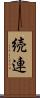 続連 Scroll