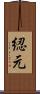 綛元 Scroll