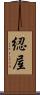 綛屋 Scroll