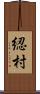 綛村 Scroll
