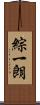 綜一朗 Scroll