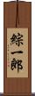 綜一郎 Scroll