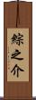 綜之介 Scroll