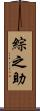 綜之助 Scroll