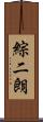 綜二朗 Scroll