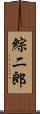 綜二郎 Scroll