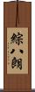 綜八朗 Scroll