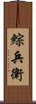 綜兵衛 Scroll