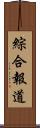 綜合報道 Scroll