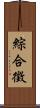 綜合徵 Scroll