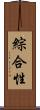 綜合性 Scroll