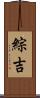 綜吉 Scroll