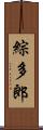 綜多郎 Scroll