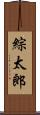 綜太郎 Scroll