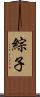 綜子 Scroll