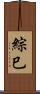 綜巳 Scroll