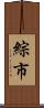 綜市 Scroll