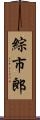 綜市郎 Scroll