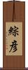 綜彦 Scroll