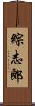 綜志郎 Scroll