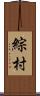 綜村 Scroll