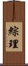 綜理 Scroll