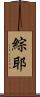 綜耶 Scroll