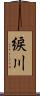 綟川 Scroll