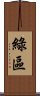綠區 Scroll