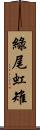 綠尾虹雉 Scroll