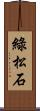 綠松石 Scroll