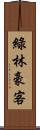 綠林豪客 Scroll