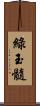 綠玉髓 Scroll