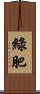 綠肥 Scroll