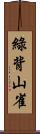 綠背山雀 Scroll