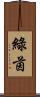 綠茵 Scroll