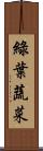 綠葉蔬菜 Scroll