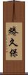 綣久保 Scroll