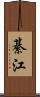 綦江 Scroll