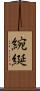 綩綖 Scroll