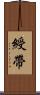 綬帶 Scroll