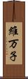 維万子 Scroll