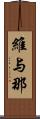 維与那 Scroll