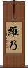 維乃 Scroll